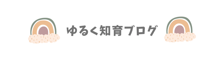 ゆるく知育ブログ